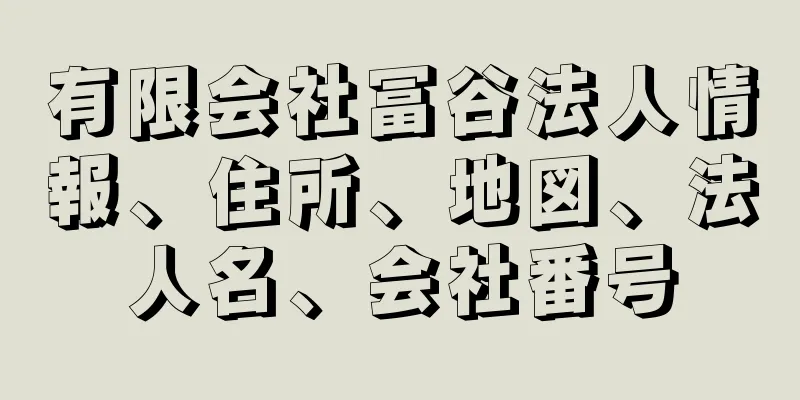 有限会社冨谷法人情報、住所、地図、法人名、会社番号