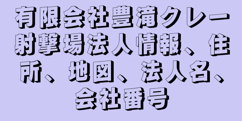 有限会社豊滝クレー射撃場法人情報、住所、地図、法人名、会社番号