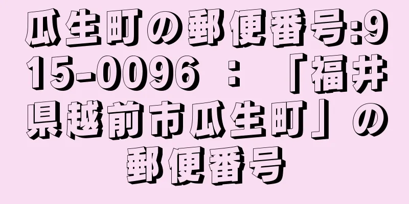 瓜生町の郵便番号:915-0096 ： 「福井県越前市瓜生町」の郵便番号