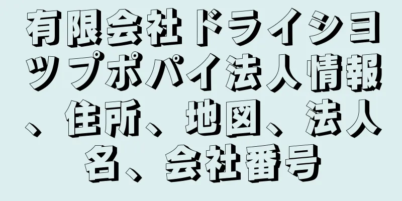 有限会社ドライシヨツプポパイ法人情報、住所、地図、法人名、会社番号