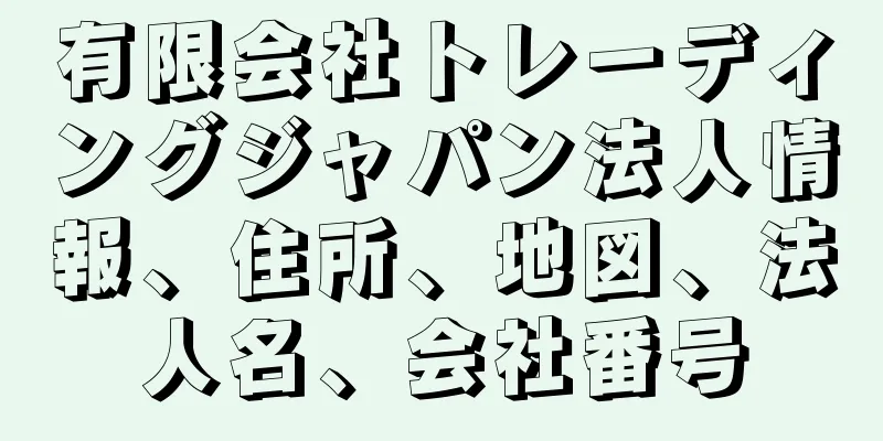 有限会社トレーディングジャパン法人情報、住所、地図、法人名、会社番号