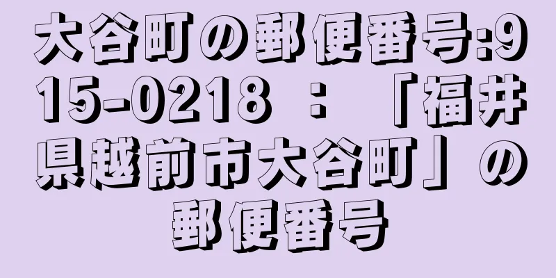 大谷町の郵便番号:915-0218 ： 「福井県越前市大谷町」の郵便番号