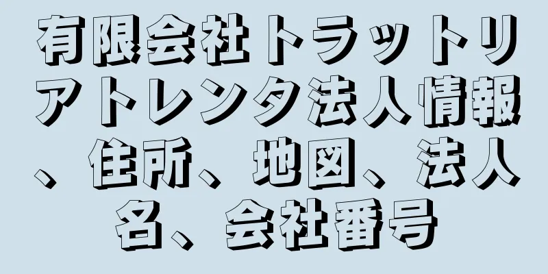 有限会社トラットリアトレンタ法人情報、住所、地図、法人名、会社番号