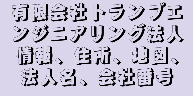 有限会社トランプエンジニアリング法人情報、住所、地図、法人名、会社番号
