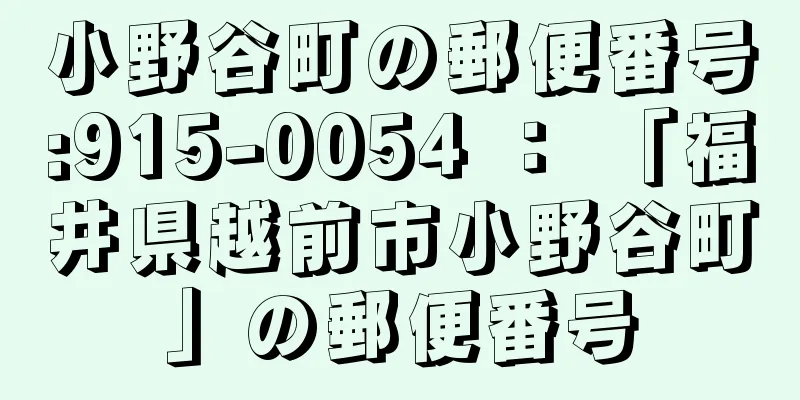 小野谷町の郵便番号:915-0054 ： 「福井県越前市小野谷町」の郵便番号