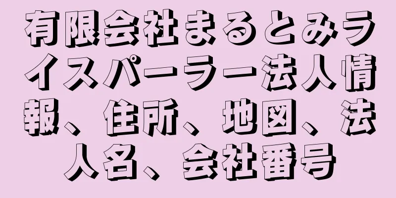 有限会社まるとみライスパーラー法人情報、住所、地図、法人名、会社番号