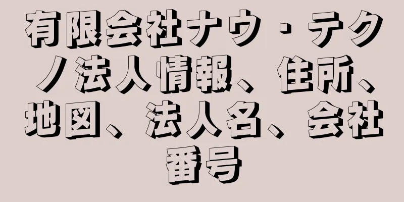 有限会社ナウ・テクノ法人情報、住所、地図、法人名、会社番号