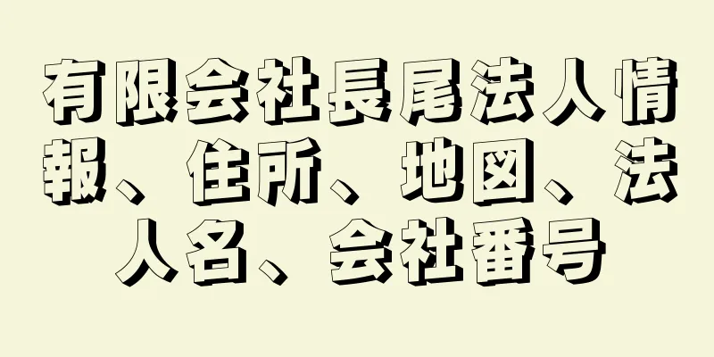 有限会社長尾法人情報、住所、地図、法人名、会社番号