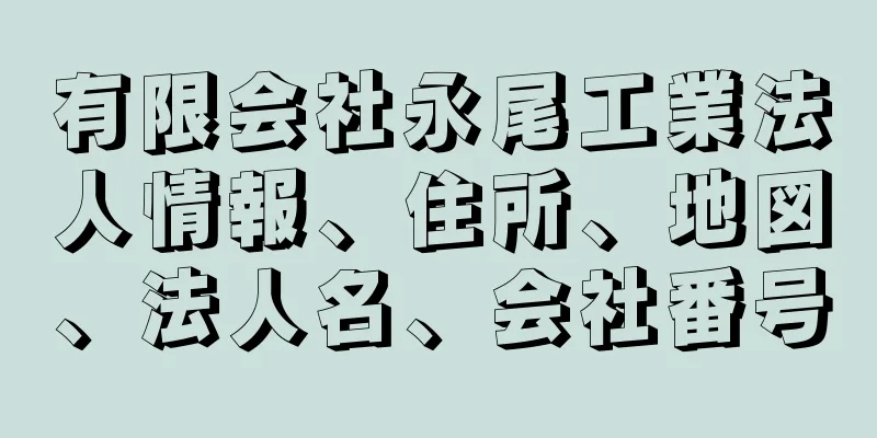 有限会社永尾工業法人情報、住所、地図、法人名、会社番号