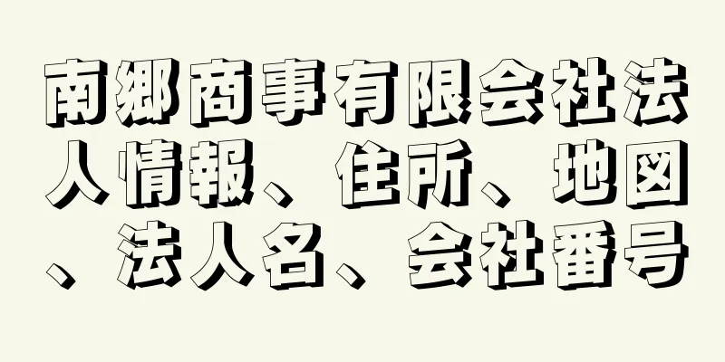 南郷商事有限会社法人情報、住所、地図、法人名、会社番号