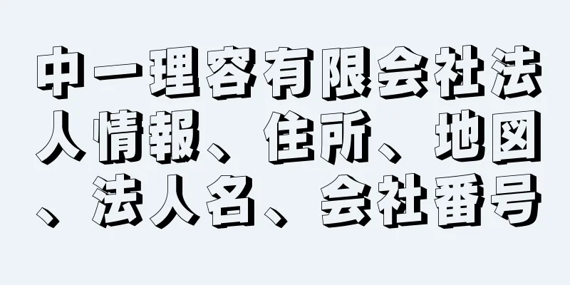 中一理容有限会社法人情報、住所、地図、法人名、会社番号