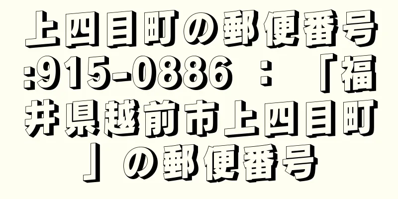 上四目町の郵便番号:915-0886 ： 「福井県越前市上四目町」の郵便番号