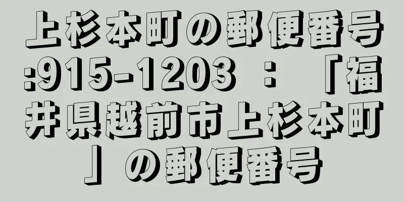 上杉本町の郵便番号:915-1203 ： 「福井県越前市上杉本町」の郵便番号