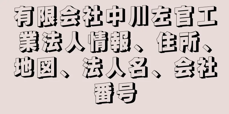 有限会社中川左官工業法人情報、住所、地図、法人名、会社番号