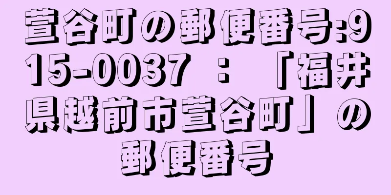 萱谷町の郵便番号:915-0037 ： 「福井県越前市萱谷町」の郵便番号