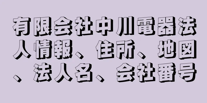 有限会社中川電器法人情報、住所、地図、法人名、会社番号