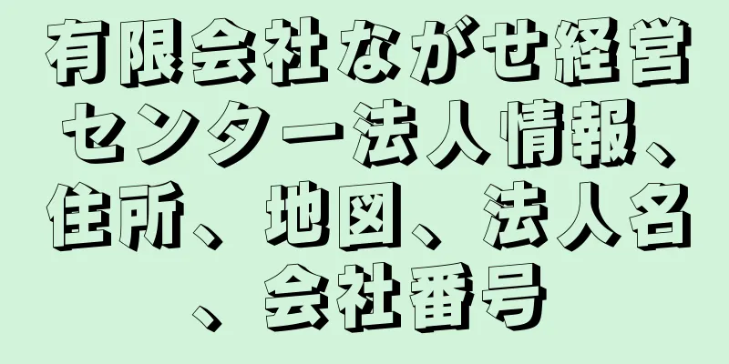有限会社ながせ経営センター法人情報、住所、地図、法人名、会社番号