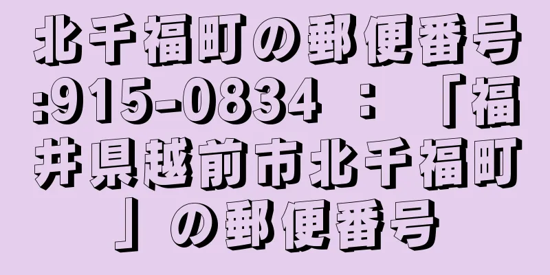 北千福町の郵便番号:915-0834 ： 「福井県越前市北千福町」の郵便番号