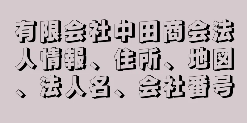 有限会社中田商会法人情報、住所、地図、法人名、会社番号