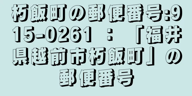 朽飯町の郵便番号:915-0261 ： 「福井県越前市朽飯町」の郵便番号