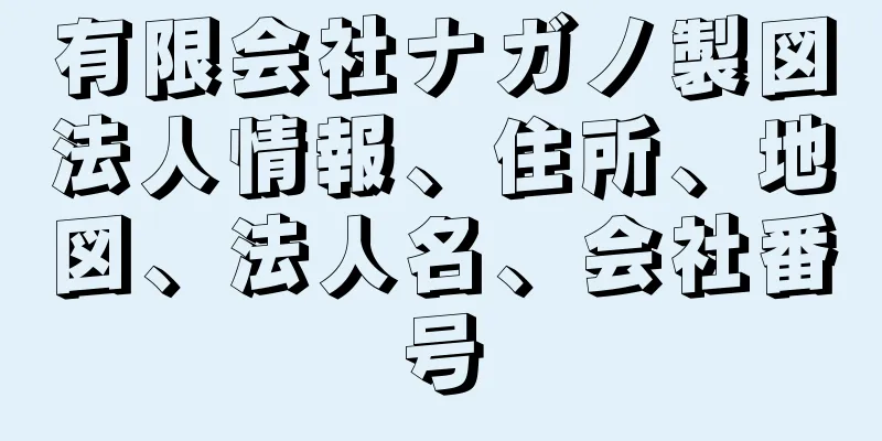 有限会社ナガノ製図法人情報、住所、地図、法人名、会社番号