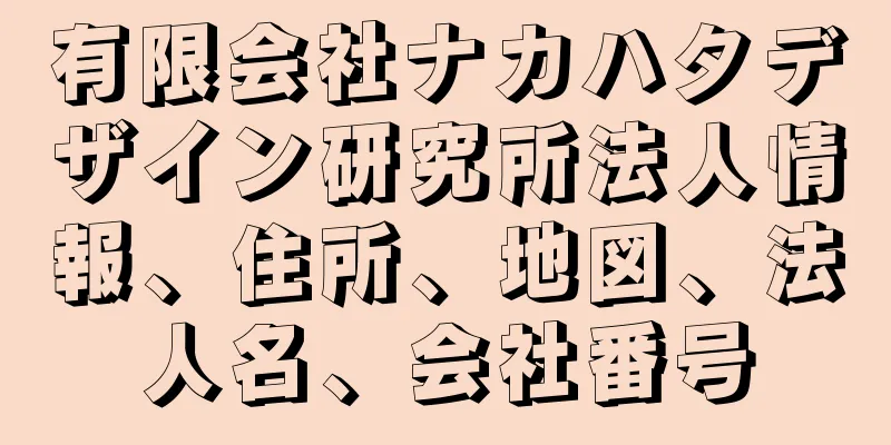 有限会社ナカハタデザイン研究所法人情報、住所、地図、法人名、会社番号