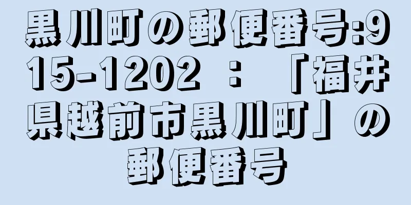 黒川町の郵便番号:915-1202 ： 「福井県越前市黒川町」の郵便番号