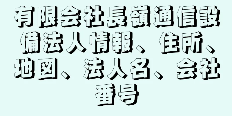 有限会社長嶺通信設備法人情報、住所、地図、法人名、会社番号