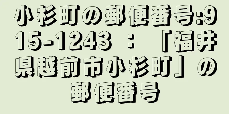 小杉町の郵便番号:915-1243 ： 「福井県越前市小杉町」の郵便番号