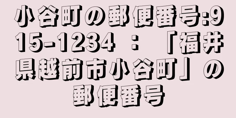 小谷町の郵便番号:915-1234 ： 「福井県越前市小谷町」の郵便番号