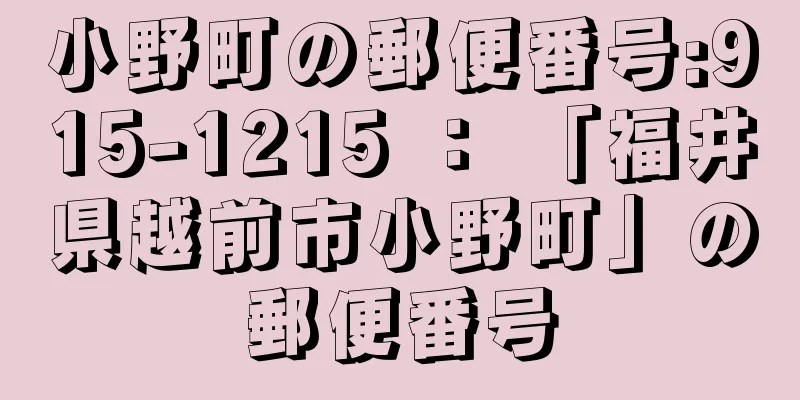 小野町の郵便番号:915-1215 ： 「福井県越前市小野町」の郵便番号