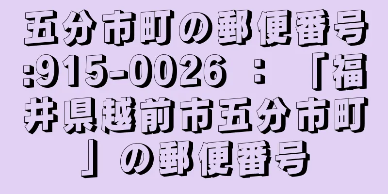 五分市町の郵便番号:915-0026 ： 「福井県越前市五分市町」の郵便番号