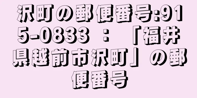 沢町の郵便番号:915-0833 ： 「福井県越前市沢町」の郵便番号