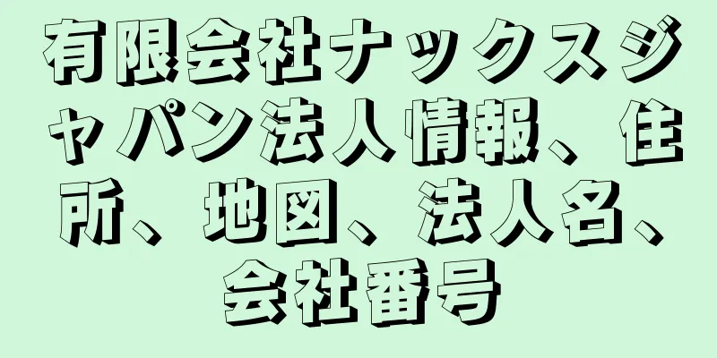 有限会社ナックスジャパン法人情報、住所、地図、法人名、会社番号