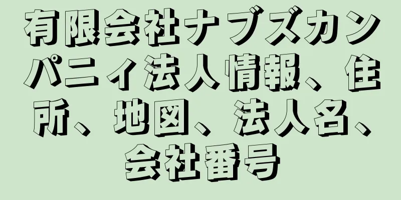 有限会社ナブズカンパニィ法人情報、住所、地図、法人名、会社番号