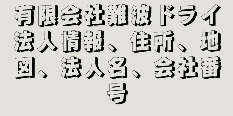 有限会社難波ドライ法人情報、住所、地図、法人名、会社番号