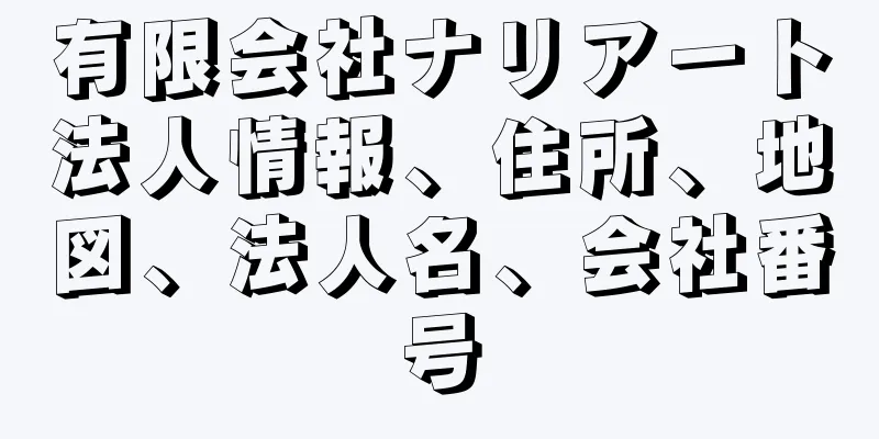 有限会社ナリアート法人情報、住所、地図、法人名、会社番号