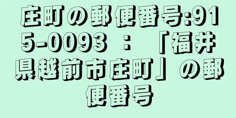 庄町の郵便番号:915-0093 ： 「福井県越前市庄町」の郵便番号