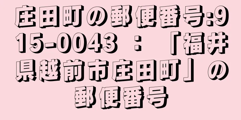 庄田町の郵便番号:915-0043 ： 「福井県越前市庄田町」の郵便番号