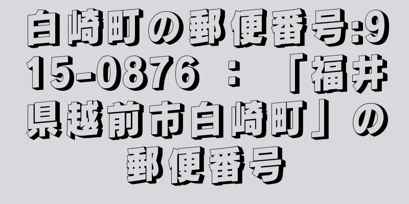 白崎町の郵便番号:915-0876 ： 「福井県越前市白崎町」の郵便番号