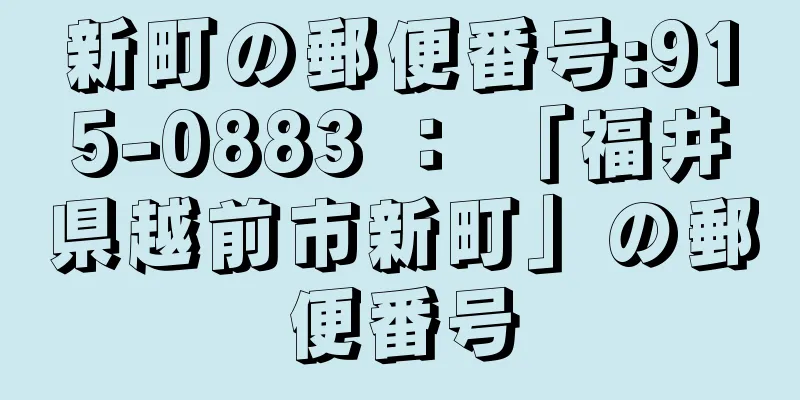 新町の郵便番号:915-0883 ： 「福井県越前市新町」の郵便番号