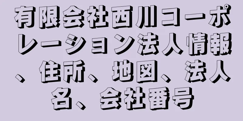 有限会社西川コーポレーション法人情報、住所、地図、法人名、会社番号