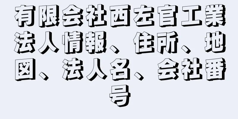 有限会社西左官工業法人情報、住所、地図、法人名、会社番号