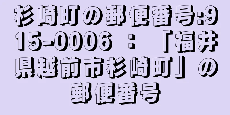 杉崎町の郵便番号:915-0006 ： 「福井県越前市杉崎町」の郵便番号