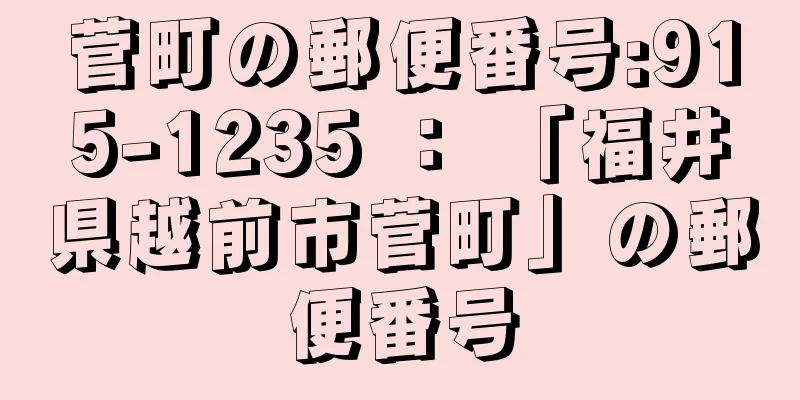 菅町の郵便番号:915-1235 ： 「福井県越前市菅町」の郵便番号