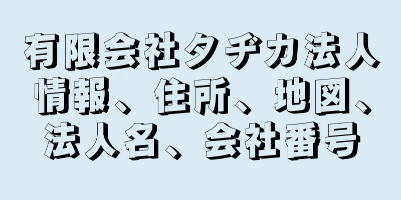 有限会社タヂカ法人情報、住所、地図、法人名、会社番号