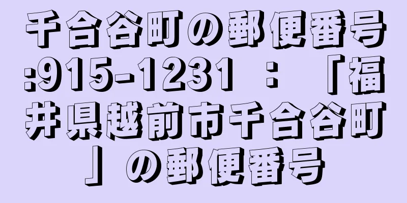 千合谷町の郵便番号:915-1231 ： 「福井県越前市千合谷町」の郵便番号