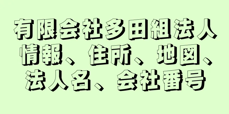 有限会社多田組法人情報、住所、地図、法人名、会社番号