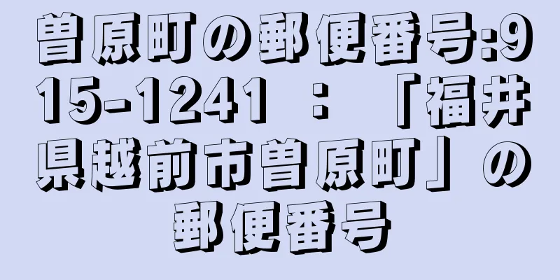 曽原町の郵便番号:915-1241 ： 「福井県越前市曽原町」の郵便番号