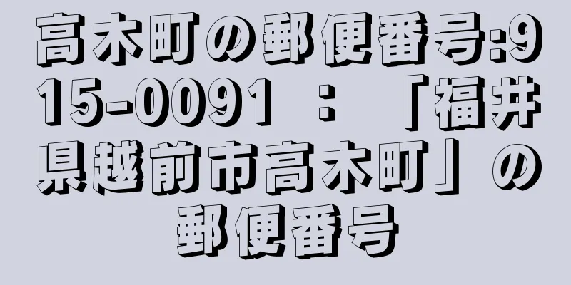 高木町の郵便番号:915-0091 ： 「福井県越前市高木町」の郵便番号